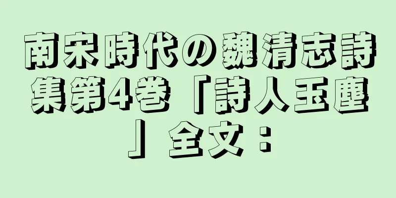 南宋時代の魏清志詩集第4巻「詩人玉塵」全文：