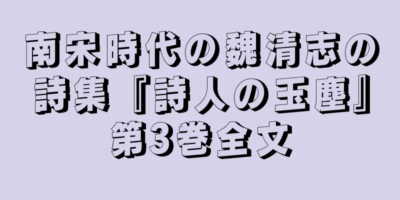 南宋時代の魏清志の詩集『詩人の玉塵』第3巻全文