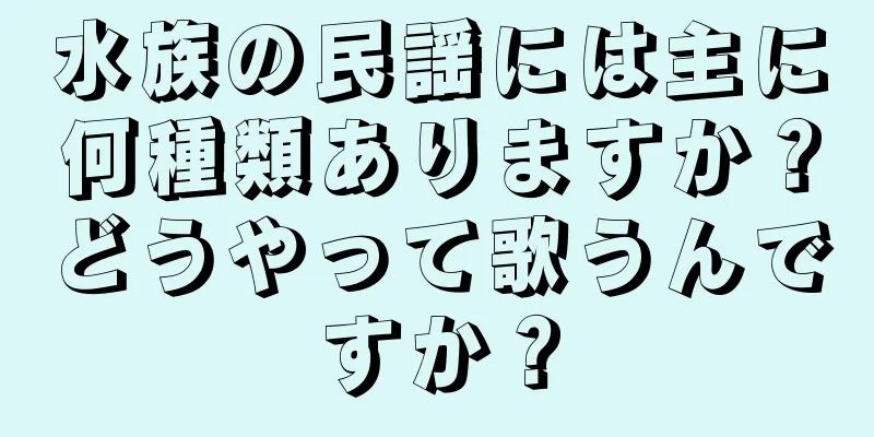 水族の民謡には主に何種類ありますか？どうやって歌うんですか？