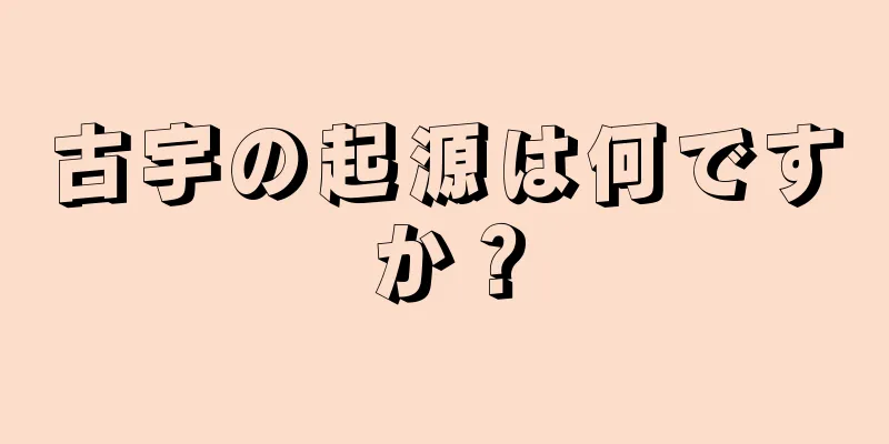 古宇の起源は何ですか？