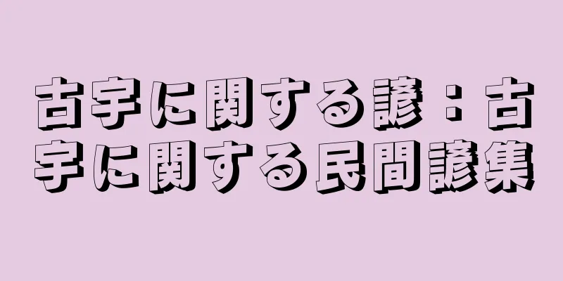 古宇に関する諺：古宇に関する民間諺集