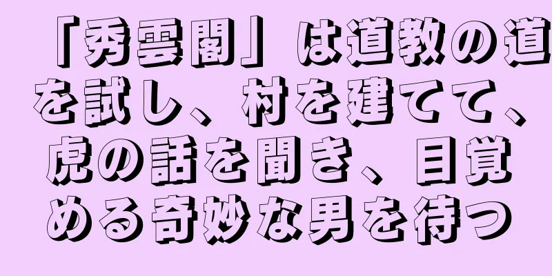 「秀雲閣」は道教の道を試し、村を建てて、虎の話を聞き、目覚める奇妙な男を待つ