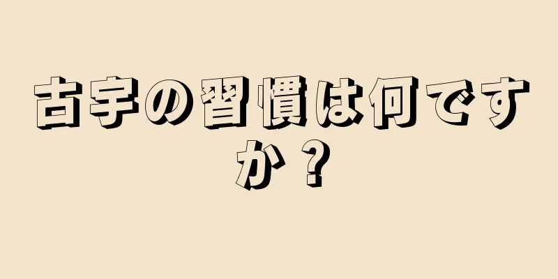 古宇の習慣は何ですか？