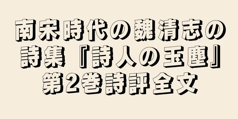 南宋時代の魏清志の詩集『詩人の玉塵』第2巻詩評全文