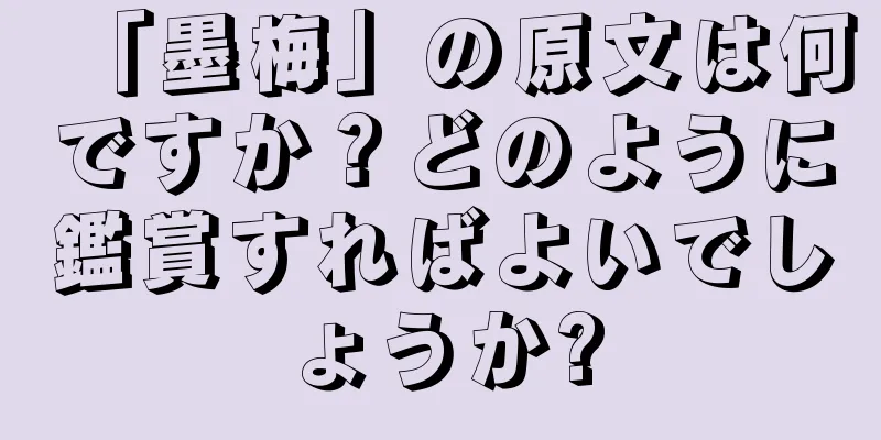 「墨梅」の原文は何ですか？どのように鑑賞すればよいでしょうか?
