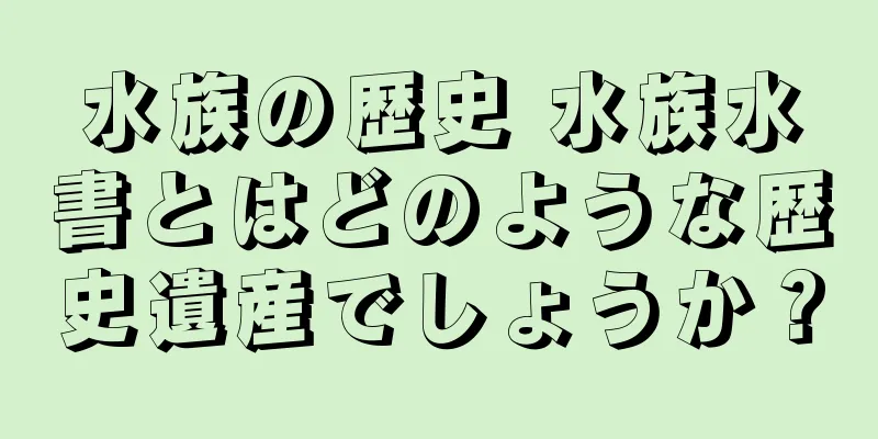 水族の歴史 水族水書とはどのような歴史遺産でしょうか？