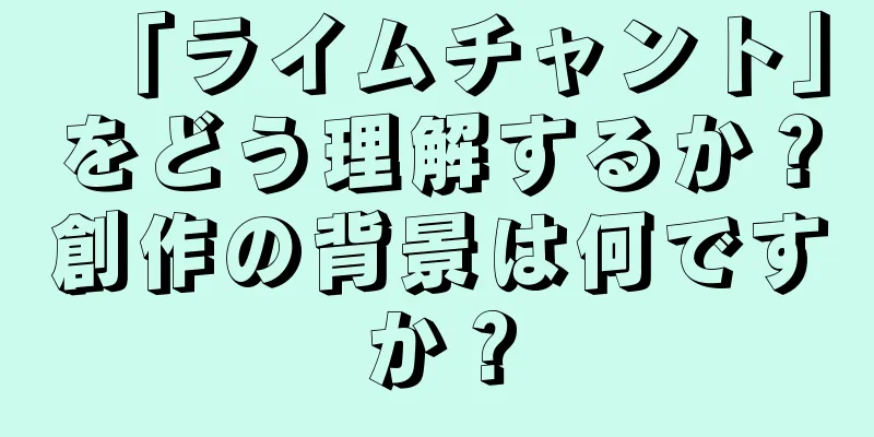 「ライムチャント」をどう理解するか？創作の背景は何ですか？
