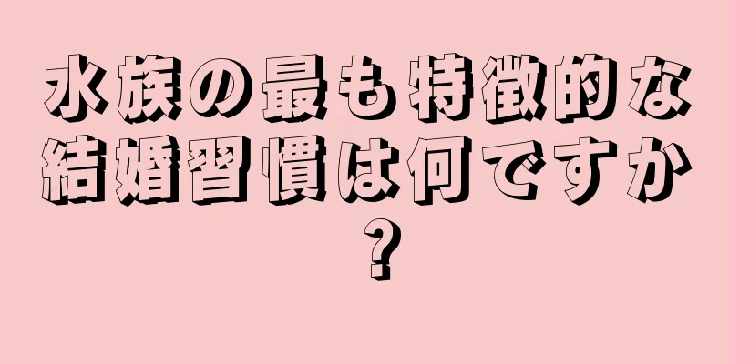 水族の最も特徴的な結婚習慣は何ですか？