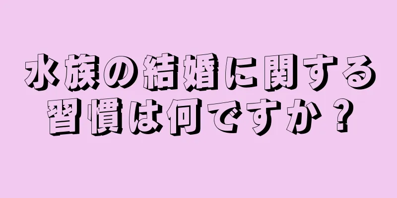 水族の結婚に関する習慣は何ですか？