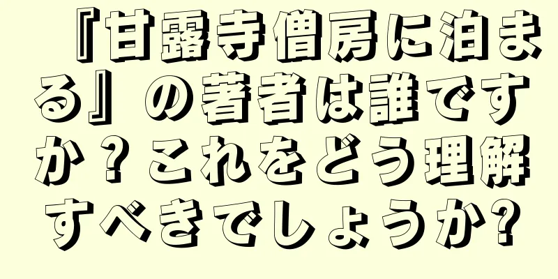 『甘露寺僧房に泊まる』の著者は誰ですか？これをどう理解すべきでしょうか?