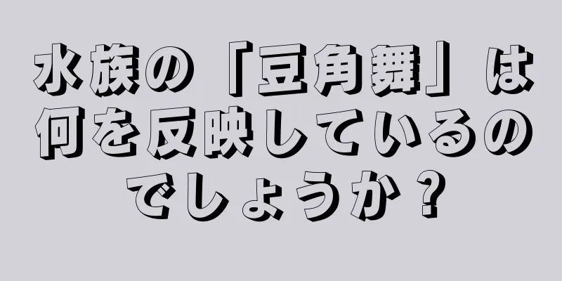 水族の「豆角舞」は何を反映しているのでしょうか？