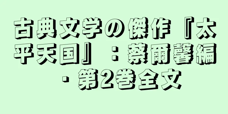 古典文学の傑作『太平天国』：蔡爾馨編・第2巻全文