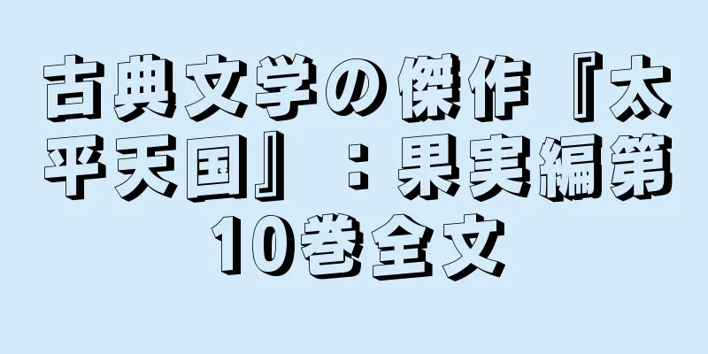 古典文学の傑作『太平天国』：果実編第10巻全文