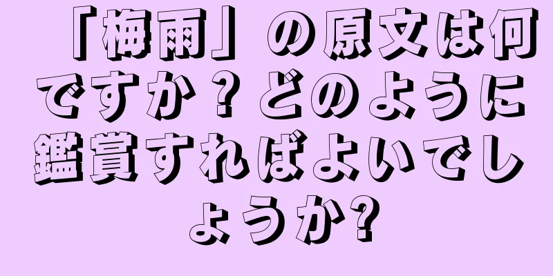 「梅雨」の原文は何ですか？どのように鑑賞すればよいでしょうか?