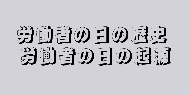 労働者の日の歴史 労働者の日の起源