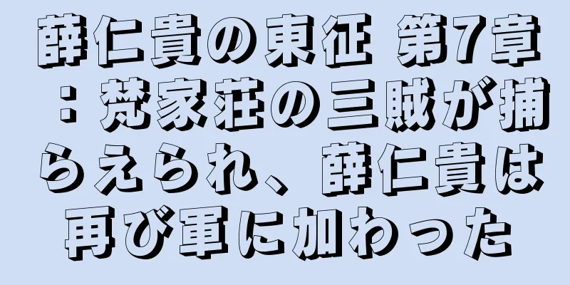 薛仁貴の東征 第7章：梵家荘の三賊が捕らえられ、薛仁貴は再び軍に加わった