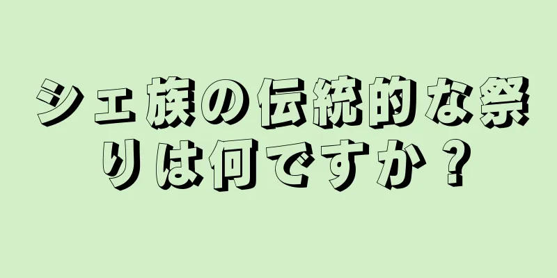 シェ族の伝統的な祭りは何ですか？