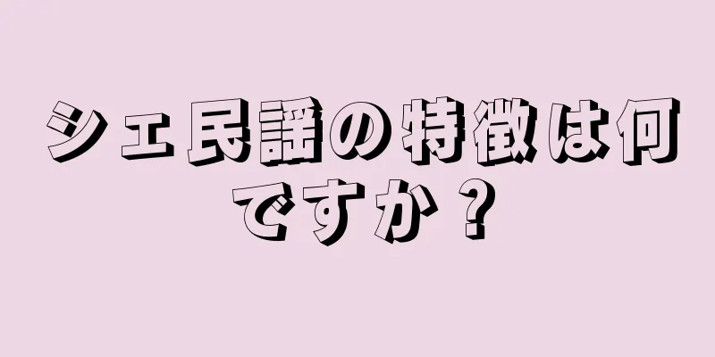 シェ民謡の特徴は何ですか？