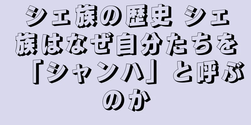 シェ族の歴史 シェ族はなぜ自分たちを「シャンハ」と呼ぶのか