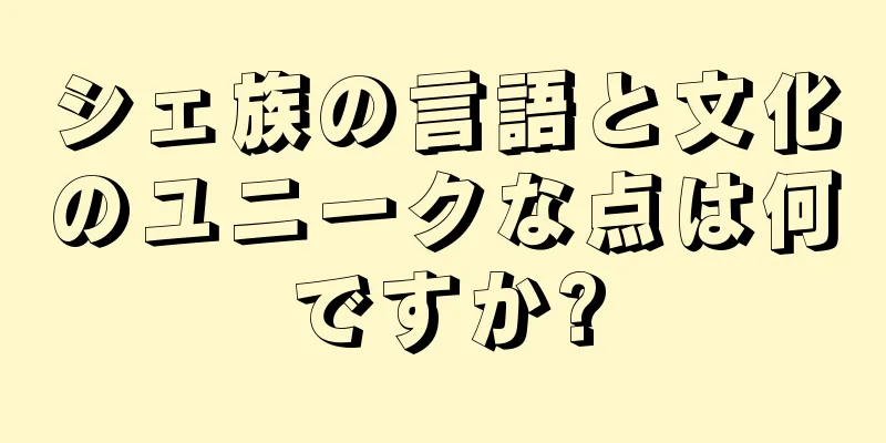 シェ族の言語と文化のユニークな点は何ですか?