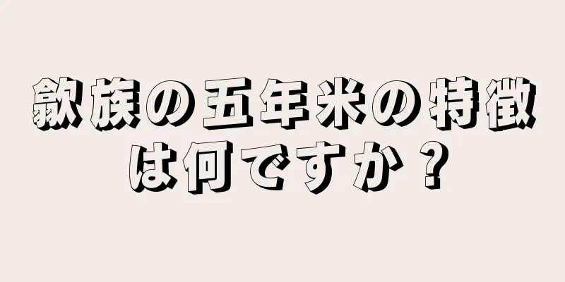 歙族の五年米の特徴は何ですか？