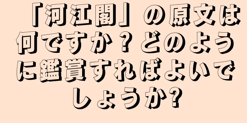 「河江閣」の原文は何ですか？どのように鑑賞すればよいでしょうか?