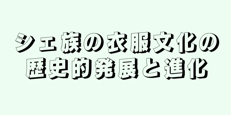 シェ族の衣服文化の歴史的発展と進化