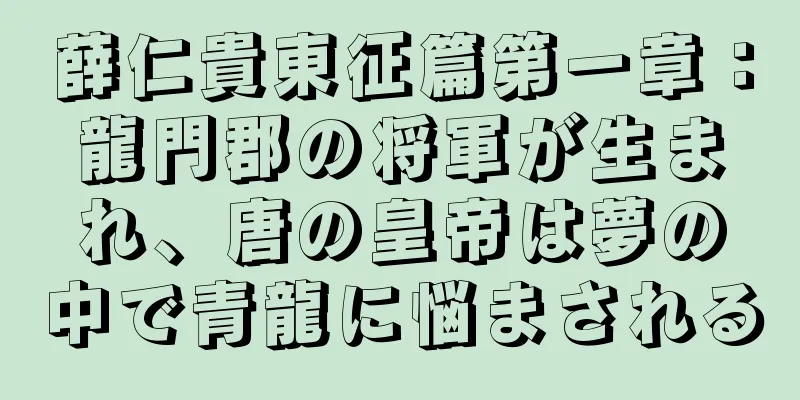 薛仁貴東征篇第一章：龍門郡の将軍が生まれ、唐の皇帝は夢の中で青龍に悩まされる