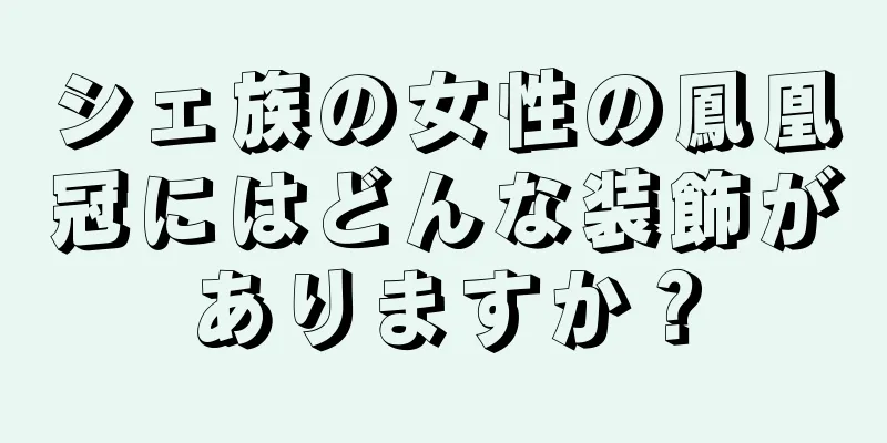 シェ族の女性の鳳凰冠にはどんな装飾がありますか？