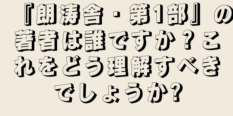 『朗涛舎・第1部』の著者は誰ですか？これをどう理解すべきでしょうか?