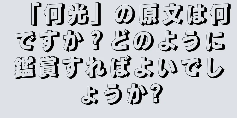 「何光」の原文は何ですか？どのように鑑賞すればよいでしょうか?