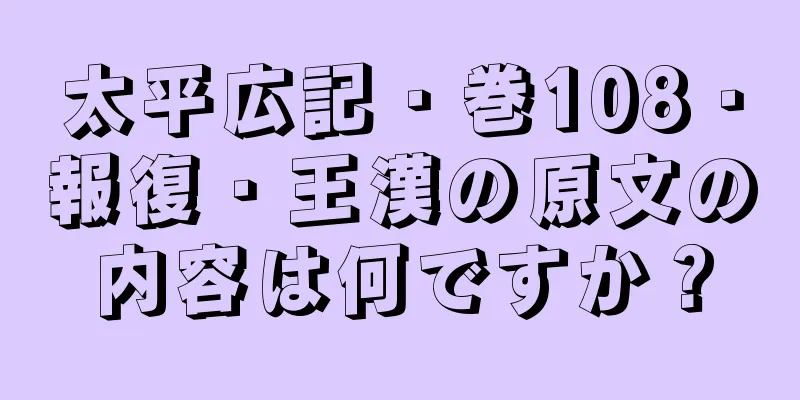 太平広記・巻108・報復・王漢の原文の内容は何ですか？
