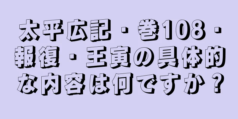 太平広記・巻108・報復・王寅の具体的な内容は何ですか？