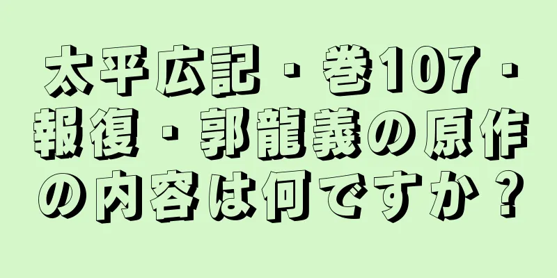 太平広記・巻107・報復・郭龍義の原作の内容は何ですか？
