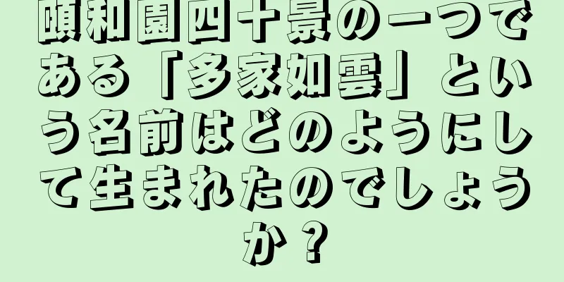 頤和園四十景の一つである「多家如雲」という名前はどのようにして生まれたのでしょうか？
