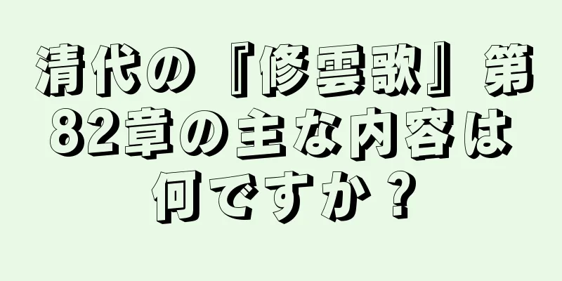 清代の『修雲歌』第82章の主な内容は何ですか？