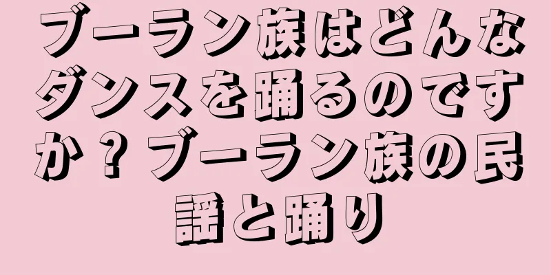 ブーラン族はどんなダンスを踊るのですか？ブーラン族の民謡と踊り
