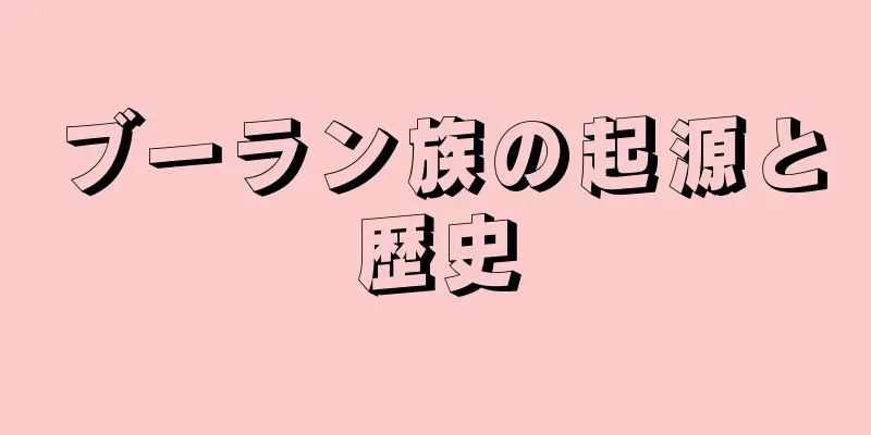 ブーラン族の起源と歴史