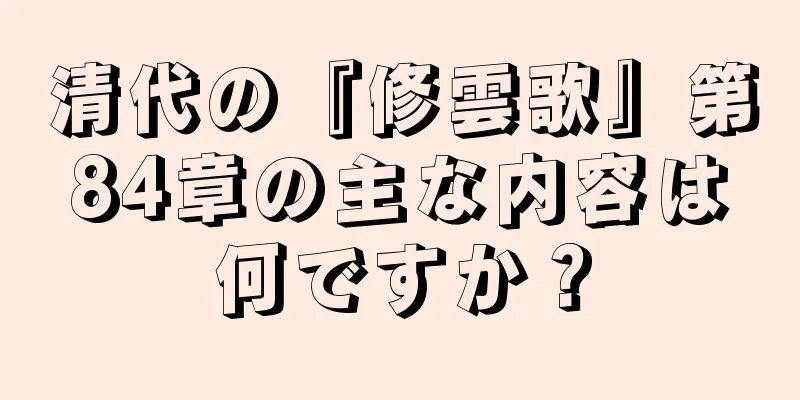 清代の『修雲歌』第84章の主な内容は何ですか？