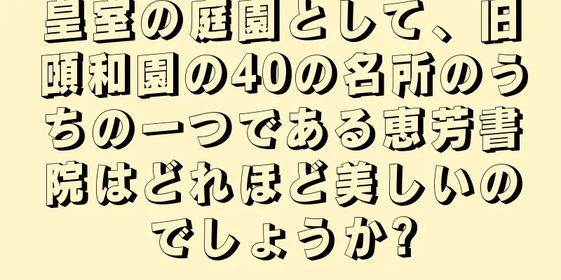 皇室の庭園として、旧頤和園の40の名所のうちの一つである恵芳書院はどれほど美しいのでしょうか?
