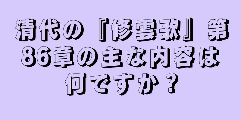 清代の『修雲歌』第86章の主な内容は何ですか？