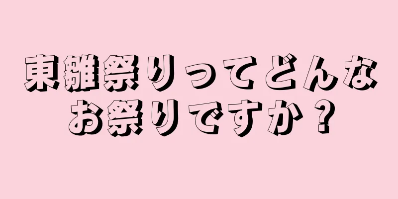 東雛祭りってどんなお祭りですか？