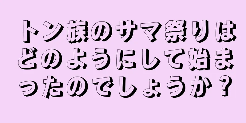 トン族のサマ祭りはどのようにして始まったのでしょうか？