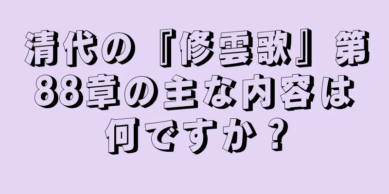 清代の『修雲歌』第88章の主な内容は何ですか？