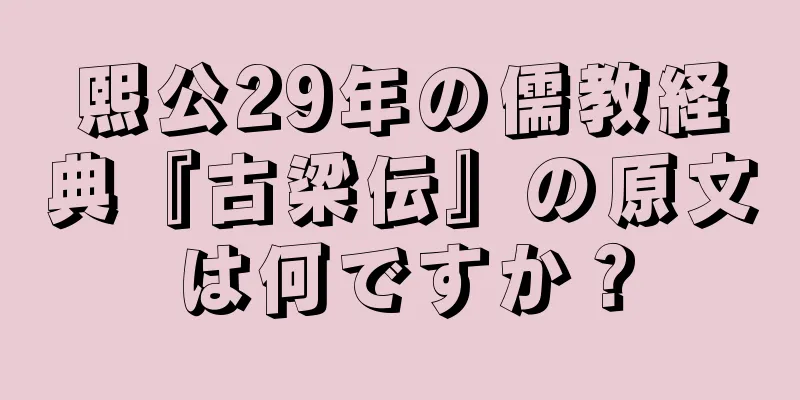 熙公29年の儒教経典『古梁伝』の原文は何ですか？