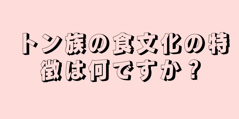 トン族の食文化の特徴は何ですか？