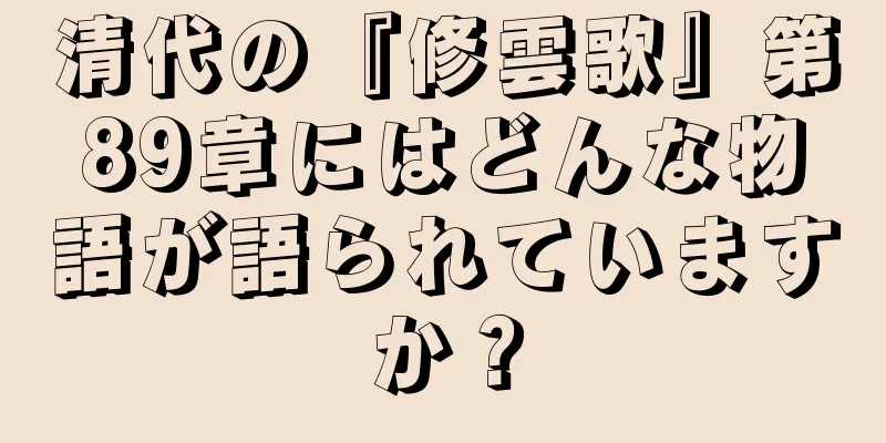 清代の『修雲歌』第89章にはどんな物語が語られていますか？