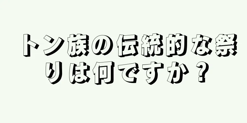 トン族の伝統的な祭りは何ですか？