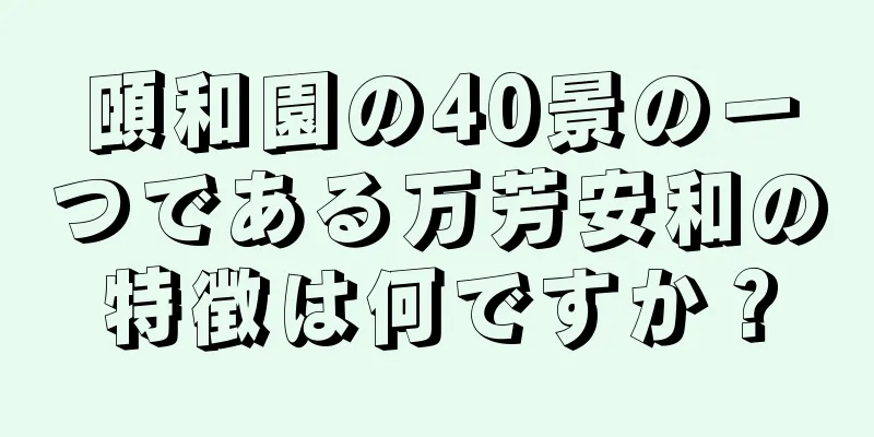 頤和園の40景の一つである万芳安和の特徴は何ですか？