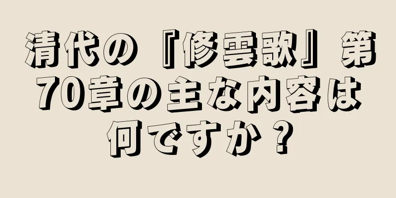 清代の『修雲歌』第70章の主な内容は何ですか？